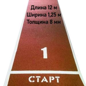 Купить Дорожка для разбега 12 м х 1,25 м. Толщина 8 мм в Белорецке 
